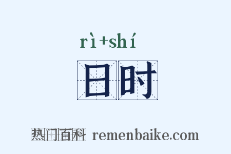 日时是什么意思的图片